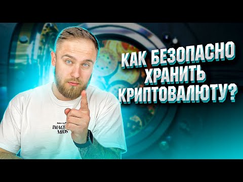 КАК ОБЕЗОПАСИТЬ СВОЮ КРИПТОВАЛЮТУ?!
