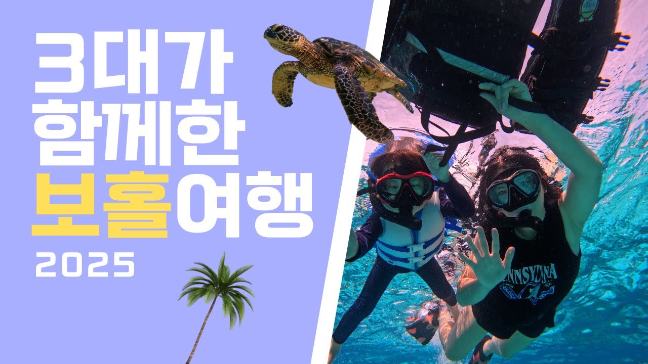 (돌구네) 3대가 함께떠난 필리핀 보홀 vlog