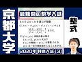 【５人しか受からない超難関入試】京大 2020年度 特色入試 [3]【整式】