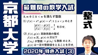 【５人しか受からない超難関入試】京大 2020年度 特色入試 [3]【整式】