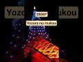 SMAP/Yozora no mukou #song #男が歌う #懐歌　#夜空ノムコウ　#平成　#スガシカオ