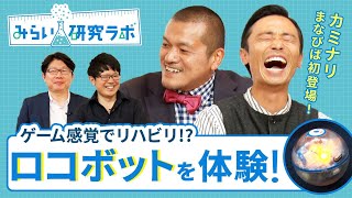 転がるロボット登場！最新技術を駆使した「楽しいリハビリ」とは？【みらい研究ラボ#1】