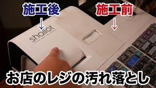 お店のレジスターの１０年分の汚れ（手あか＋調理油）をキレイさっぱり落としてみた