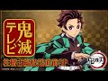 é¬¼æ»…ãƒ†ãƒ¬ãƒ“-æŸ±ç¨½å¤ç·¨æ”¾é€ç›´å‰SP-