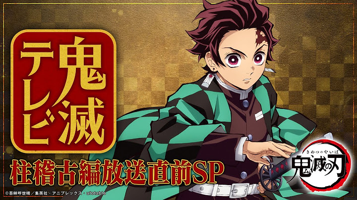 鬼滅テレビ-柱稽古編放送直前SP-