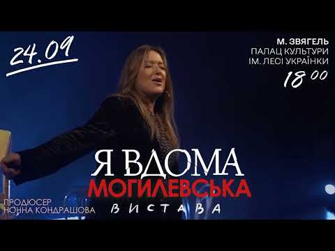 Наталія Могилевська у