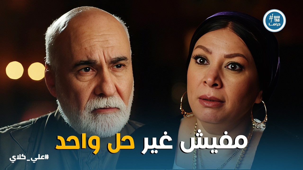 علي كلاي | كشف المستور 😱 عائلة منصور تكتشف سر شقة علي التمليك وتخطط للاستيلاء عليها