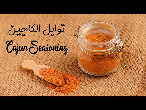 خلطه توابل الكاجين