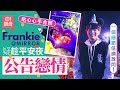 Frankie MIRROR深夜放閃 疑趁平安夜公告戀情 01娛樂 陳瑞輝 MIRROR 