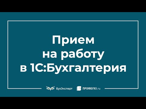 Прием на работу в 1С 8.3 Бухгалтерия пошаговая инструкция