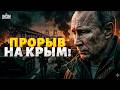 Россияне в ужасе ВАЛЯТ из Крыма! ВСУ рванули на юг: полуостров отрезан от РФ навсегда