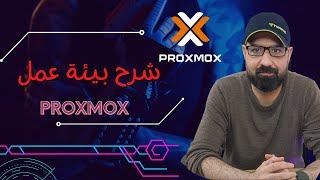 01-  شرح بيئة عمل Proxmox Virtual Environment