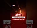 عاجل رصد إطلاق صواريخ من إيران نحو وسط إسرائيل