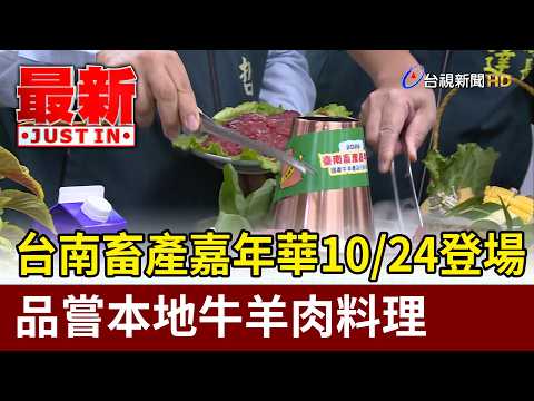 Tainan Livestock Carnival Kicks Off 10/24: Taste Local Beef and Lamb Dishes [Breaking News]