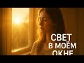 Свет в моём окне — AI клип | Лирическая песня о любви | AI MUSIC LAB