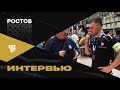 «Ростов» бронзовый! Интервью Андрея Бастрикова!