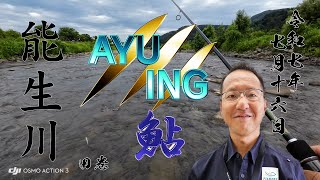 【上越釣り】能生川 アユイング&友釣り