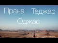 Прана, Теджас, Оджас