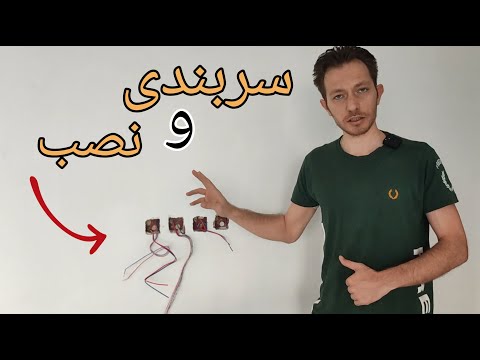 راز اساتید برای نصب کلیدهای دوپل ورودی آموزش برق ساختمان
