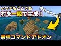 【マインクラフト】どこにでも村を一瞬で生成できる最強コマンドで村を海に沈めてみた！【アドオン】