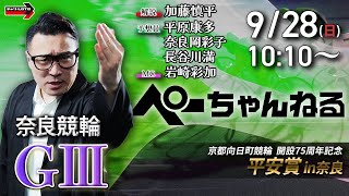 チャリロト公式競輪番組 加藤慎平の「ぺーちゃんねる」の配信のサムネイル画像