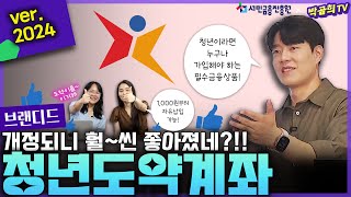 🚀 더 완벽해져 돌아온 청년도약계좌 ㅣ금융꿀팁 ㅣ 제도개편 ㅣver.2024