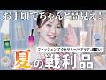 【ベストバイ】美容家が夏に買ってよかった購入品を全部見せ🍉高コスパ高見えアイテム続出!爆買いして辿り着いた名品だけまとめました✨【スキンケア/アクセサリー/ファッション/ヘアケア/サプリ】