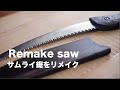 samurai鋸の柄と鞘を作る　　Remake saw
