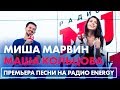 Миша Марвин и Маша Кольцова - Премьера трека "БЛИЖЕ" на Радио ENERGY