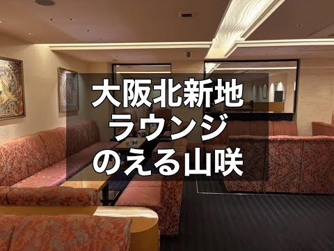 大阪北新地 ラウンジ のえる山咲 （ノエルヤマサキ） |タピオカ【公式】
