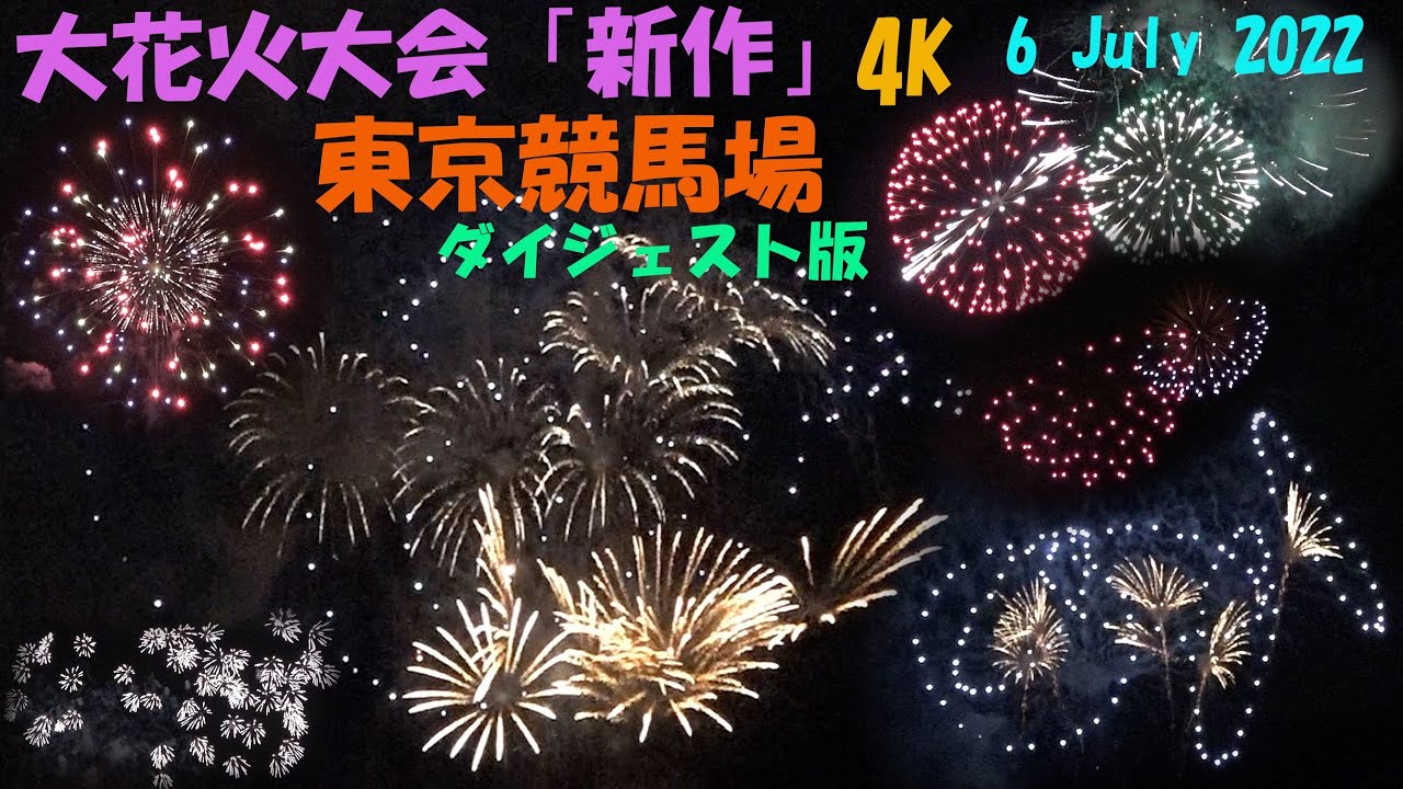 ４k Great Fireworks大花火大会 ダイジェスト版 東京競馬場 凄い ビックリ 新作 動画 静止画のコラボレーション22 7 6 Palm Tree World Lo1 Youtube