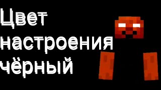 Цвет Настроения Чёрный-Майнкрафт (Clear)