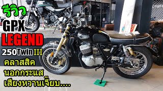 (รีวิว) GPX Legend 250 twin III #1290