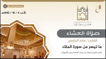 ‏﴿إن الذين يخشون ربهم بالغيب لهم مغفرة وأجر كبير﴾ عشائية جميلة من سورة الملك للقارئ ماجد الحازمي