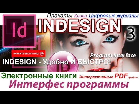 Дизайн Анимация Электронные книги Adobe InDesign Верстка Интернет Журнала Полиграфия 🏁 Урок 3