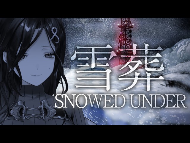 【雪葬】遭難したら負け。ビビっても私の負け。【白雪巴/にじさんじ】
