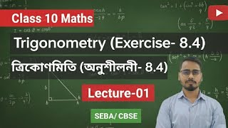 Exercise-8.4 (অনুশীলনী-8.4)// Trigonometry (ত্ৰিকোণমিতি) in Assamese// Lecture- 01// Class 10 Maths