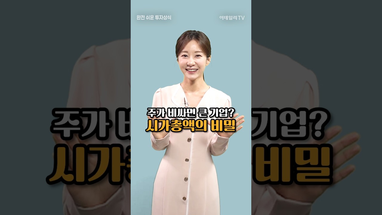 주가 비싸면 큰 기업? 시가총액의 비밀 - 완전 쉬운 투자상식