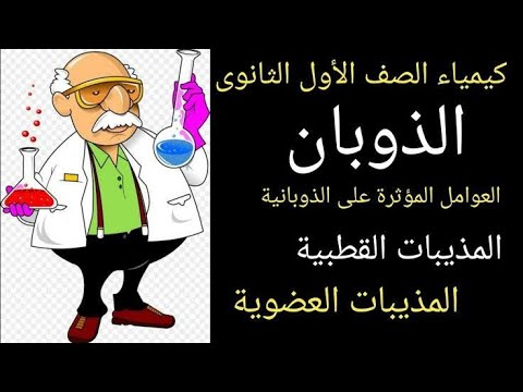 فيديو: هل الذوبان يزداد مع التركيز؟