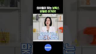 의사들이 맞는 보톡스, 비밀은 이거야!