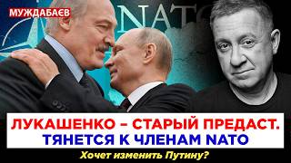 ЛУКАШЕНКО — СТАРЫЙ ПРЕДАСТ. ТЯНЕТСЯ К ЧЛЕНАМ NATO. Хочет изменить Путину? 