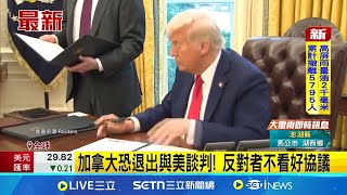 加拿大恐退出與美談判! 反對者不看好協議 新關稅會翻盤? 美貿易代表:不太可能削減│記者 薛霈瑄|國際關鍵字20250804│三立iNEWS 加拿大恐退出與美談判! 反對者不看好協議 新關稅會翻盤? 美貿易代表:不太可能削減│記者 薛霈瑄|國際關鍵字20250804│三立iNEWS