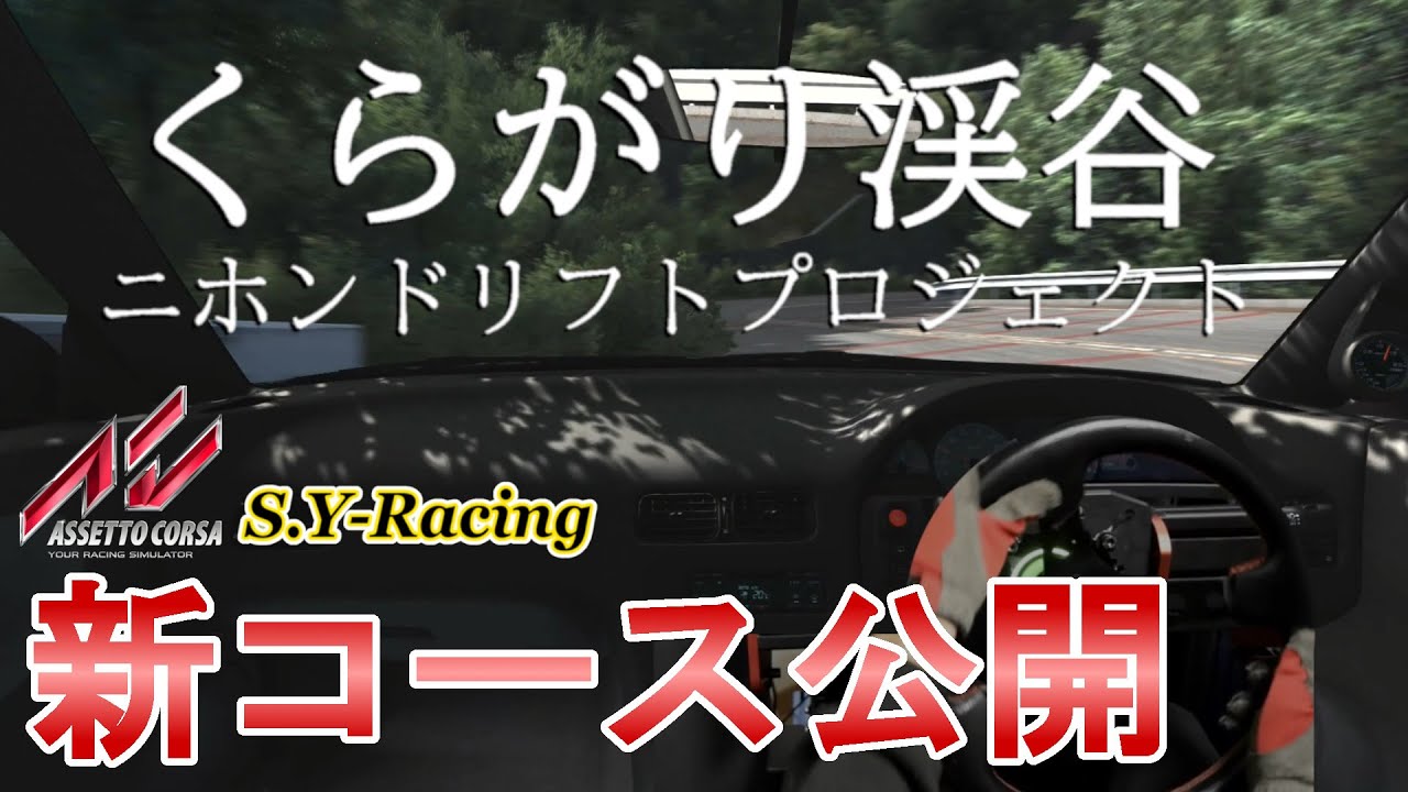 【アセットコルサ】新公開のコースMODが高クオリティ過ぎて頭おかしい。