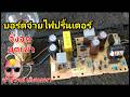 Pv423 บอร์ดจ่ายไฟปริ้นเตอร์ จิ้งจก มดเข้า ซ่อมด่วนยังไม่ได้