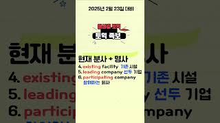 #2월23일 토익 최다빈출 10개