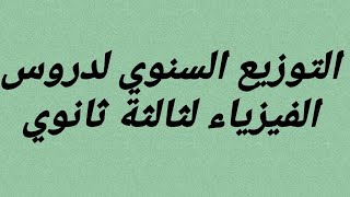 التوزيع السنوي لدروس الفيزياء لسنة الثالثة ثانوي شعبة علوم تجريبية*تقني رياضي و رياضيات،2021/2022 