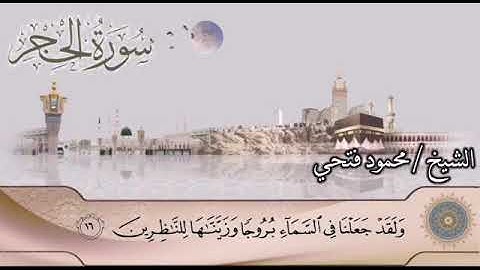 تلاوة فجرية من سورة الحجر للقارئ محمود فتحي عبد العزيز من مسجد التوحيد بالمرج الشرقيه