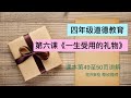 【四年级道德教育】第六课《一生受用的礼物》课本第49至50页讲解