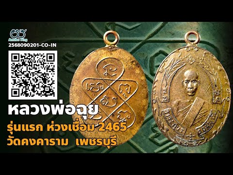 วิดีโอ เหรียญแท้ หลวงพ่อฉุย รุ่นแรก ห่วงเชื่อม (พระสุวรรณมุณี) เนื้อทองแดง วัดคงคาราม เพชรบุรี ปี 2465