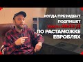 Когда ЕВРОБЛЯХИ можно будет растамаживать по новому закону?